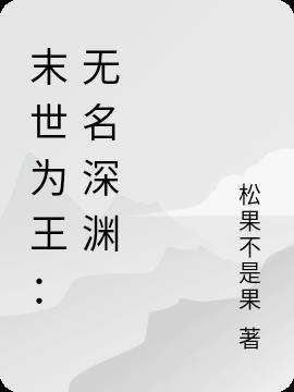 末世为王:无名深渊