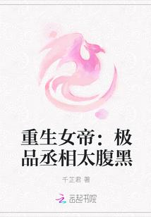 重生女帝:极品丞相太腹黑