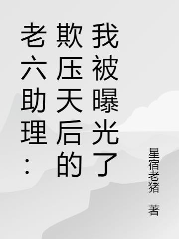 老六助理:欺压天后的我被曝光了