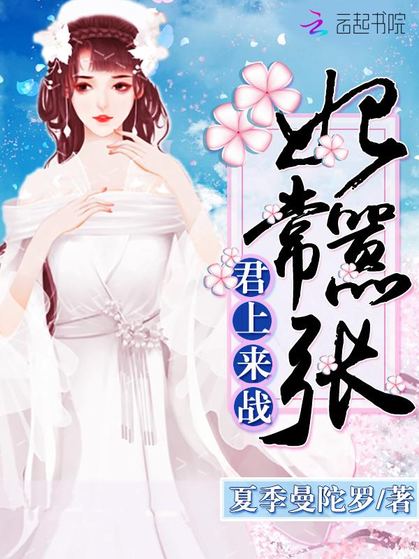 妃常嚣张:君上,来战