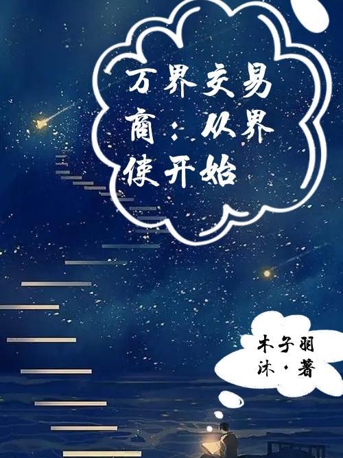 万界交易商:从界使开始