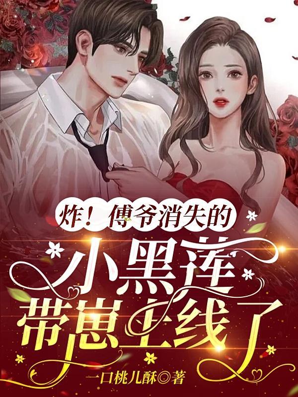 炸!傅爷消失的小黑莲带崽上线了