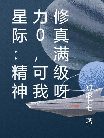 星际:精神力0,可我修真满级呀