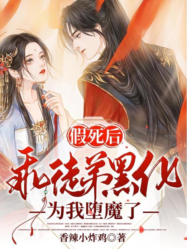 假死后,乖徒弟黑化为我堕魔了
