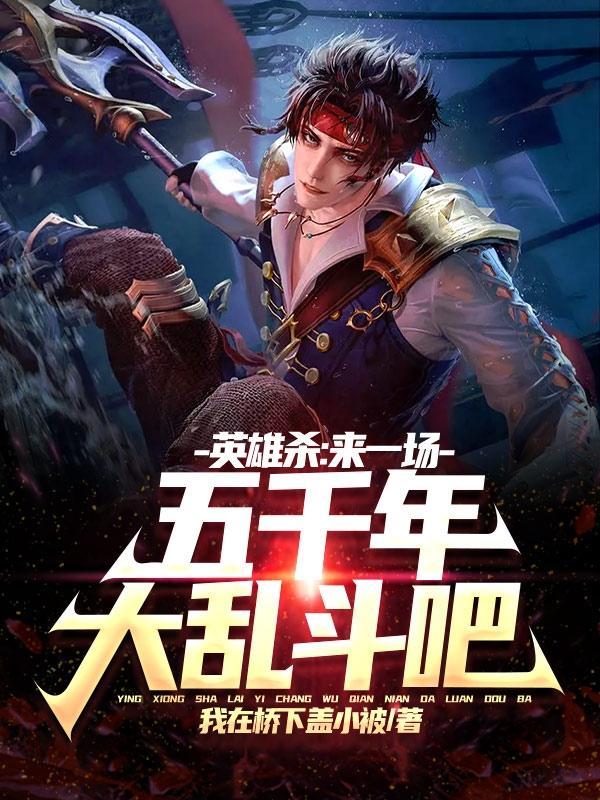 英雄杀:来一场五千年大乱斗吧