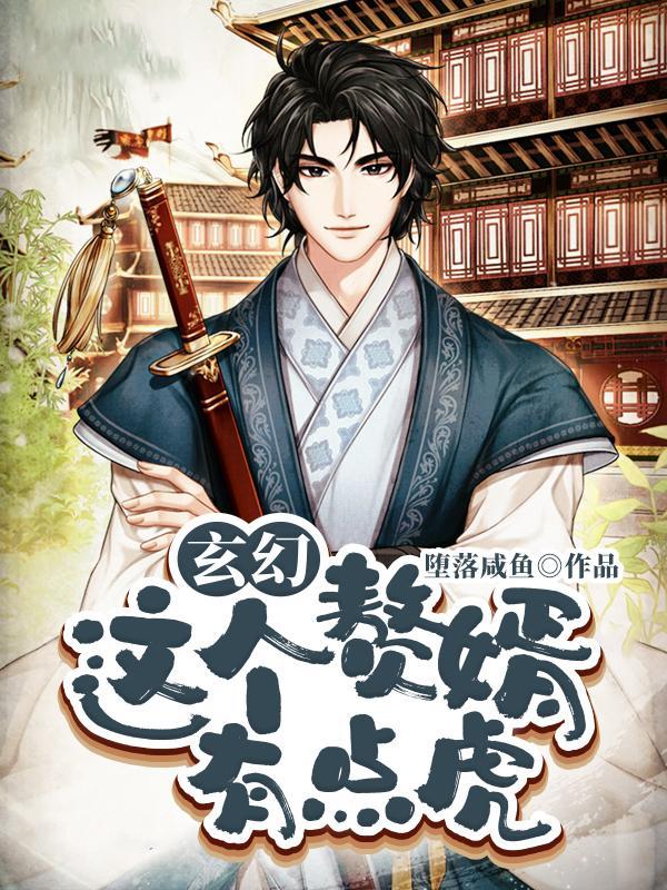 玄幻:这个赘婿有点虎