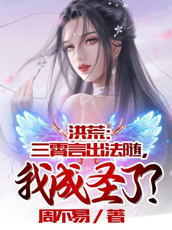 洪荒:三霄言出法随,我成圣了?
