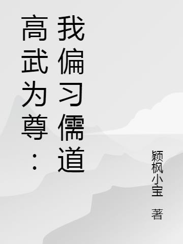 高武为尊:我偏习儒道