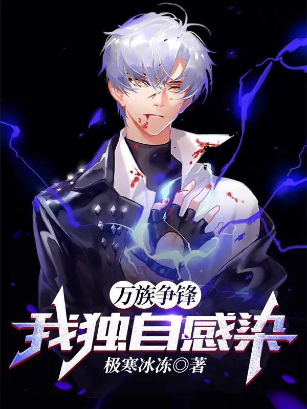 万族争锋:我独自感染
