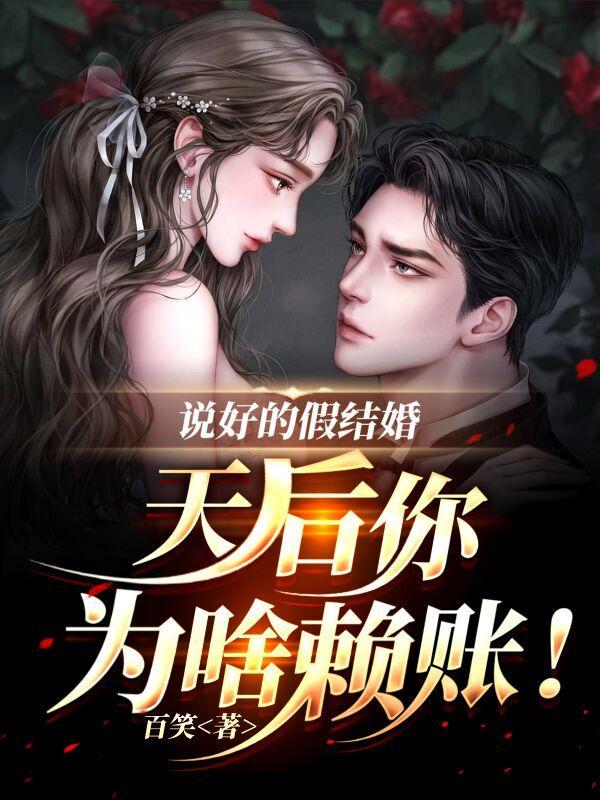 说好的假结婚,天后你为啥赖账!