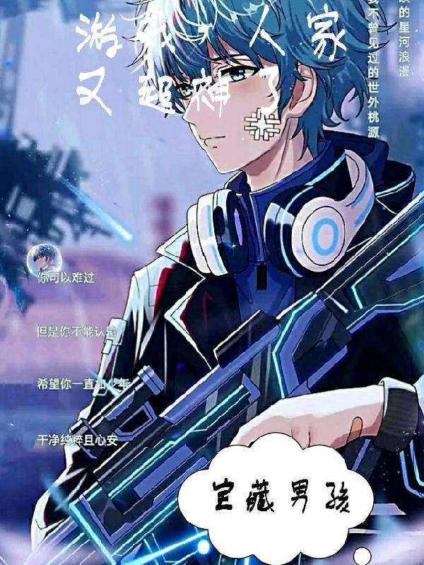 游戏,人家又超神了
