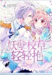 妖孽校草,轻轻抱!