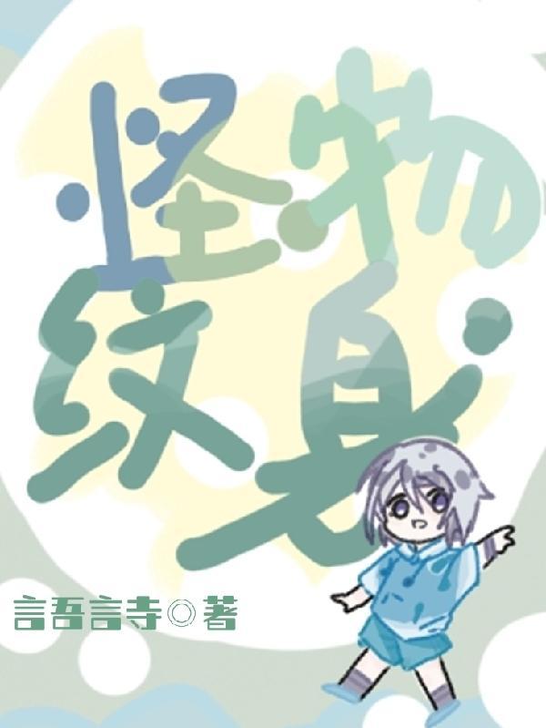 怪物纹身