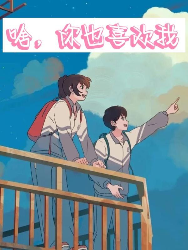 啥,你也喜欢我