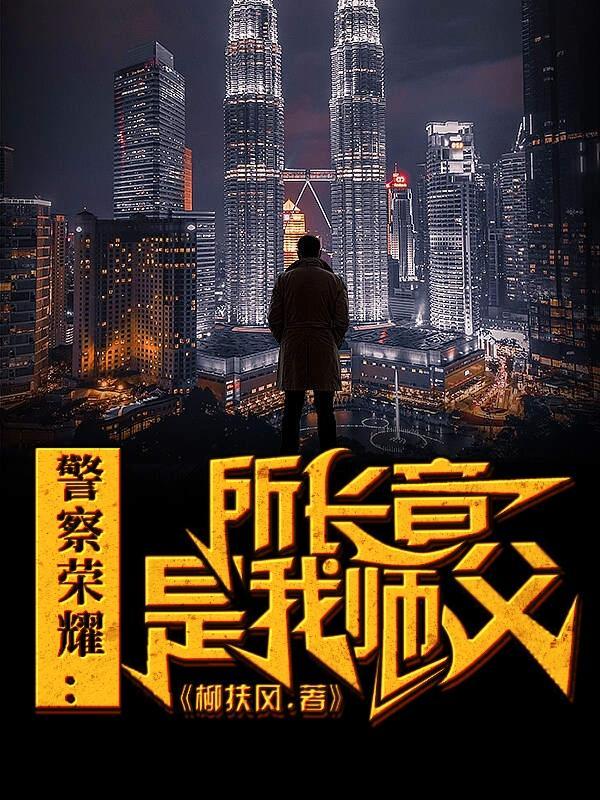 警察荣誉:所长竟是我师父