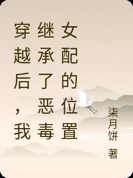 穿越后,我继承了恶毒女配的位置
