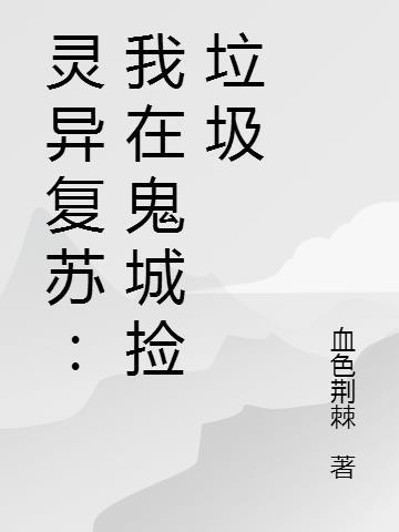 灵异复苏:我在鬼城捡垃圾