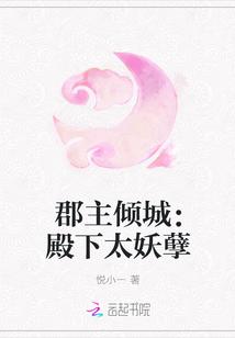 郡主倾城:殿下太妖孽