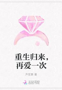 重生归来,再爱一次