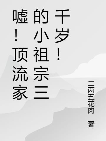 嘘!顶流家的小祖宗三千岁!