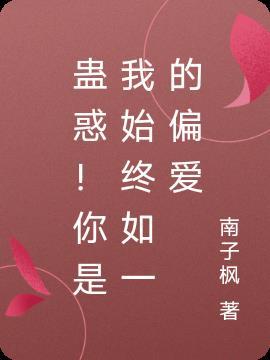 蛊惑!你是我始终如一的偏爱