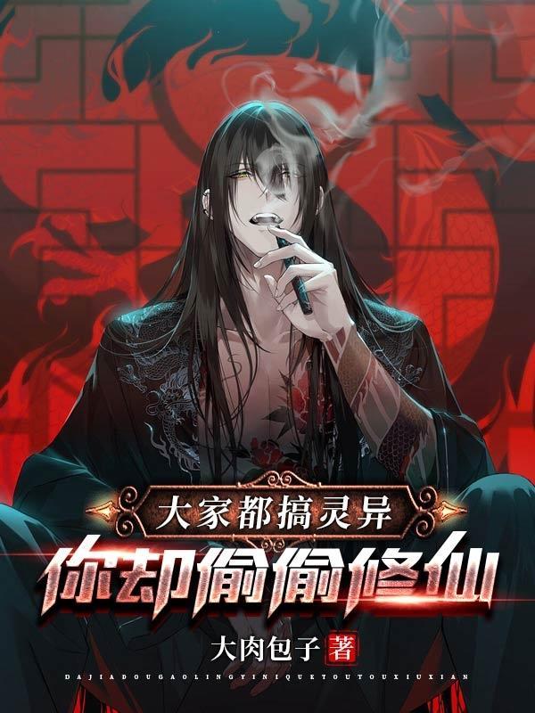 大家都搞灵异,你却偷偷修仙