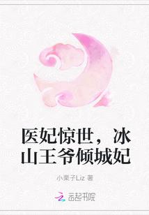 医妃惊世,冰山王爷倾城妃