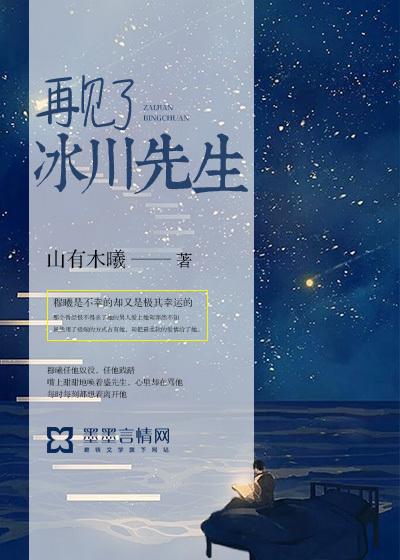 再见了,冰川先生