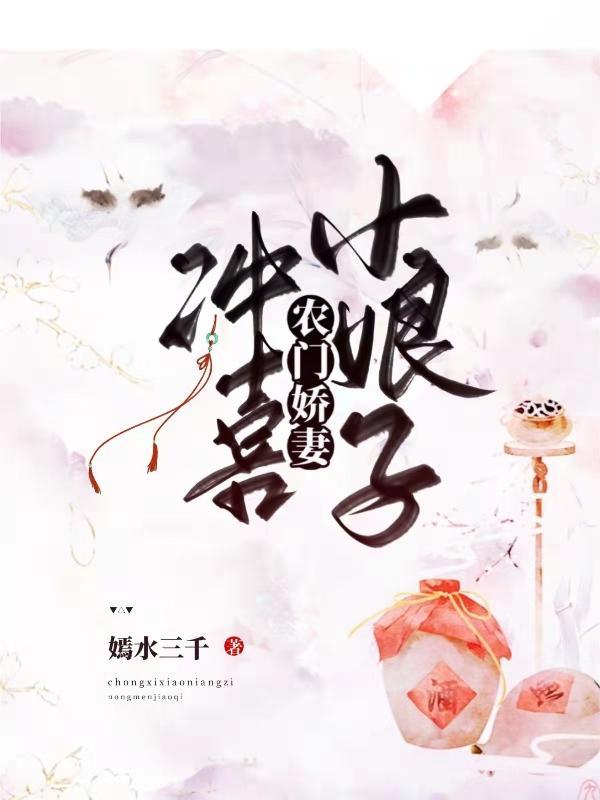 农门娇妻:冲喜小娘子