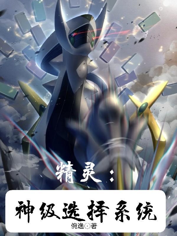 精灵:神级选择系统