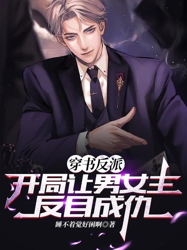 穿书反派:开局让男女主反目成仇