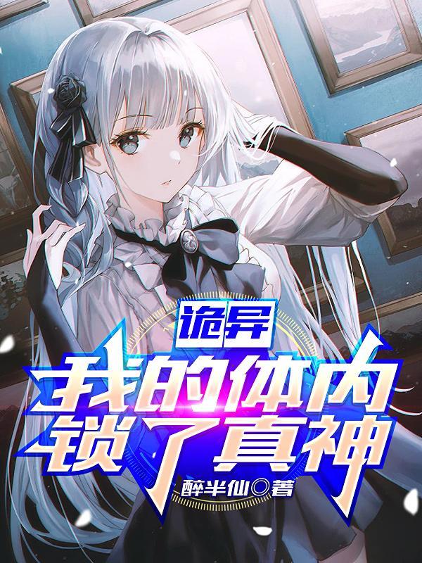 诡异:我的体内锁了真神