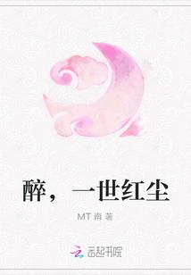 醉,一世红尘