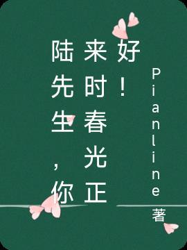 陆先生,你来时春光正好!