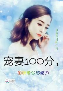 宠妻100分,国民老公超给力
