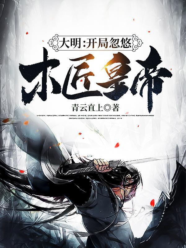 大明:开局忽悠木匠皇帝