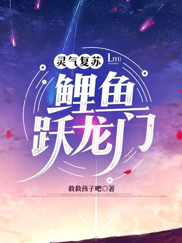 灵气复苏:鲤鱼跃龙门