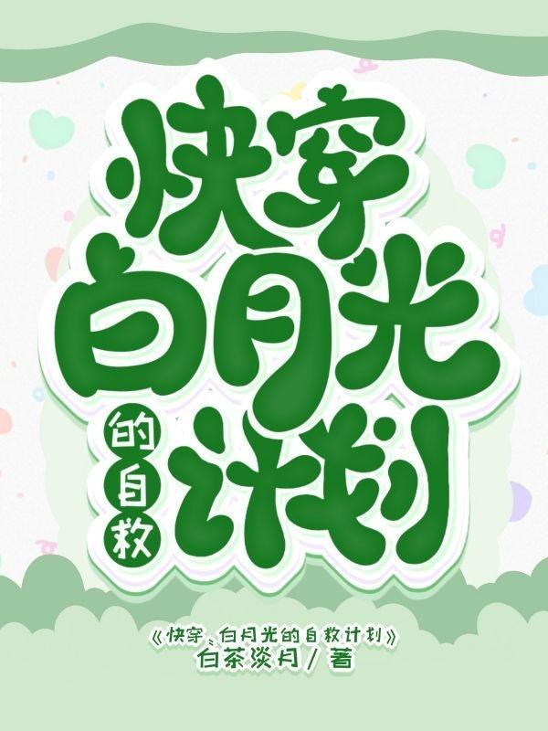 快穿:白月光的自救计划