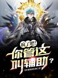 逆转天赋:我成了最强牧师江尘夏蕊儿