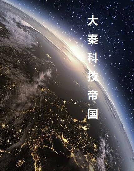 大秦科技帝国