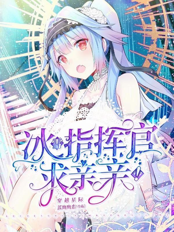 穿越星际,冰雪指挥官求亲亲!