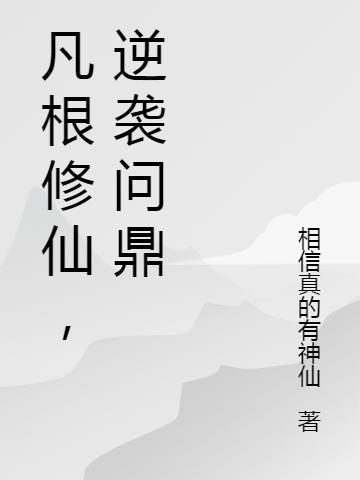 凡根修仙,逆袭问鼎
