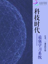 科技时代:最强学习系统