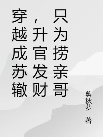 穿越成苏辙,升官发财只为捞亲哥