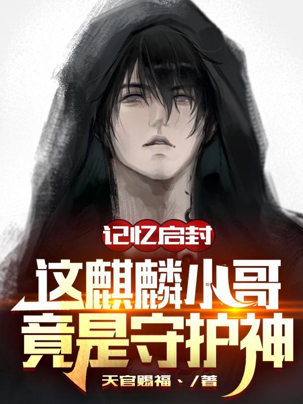 记忆启封:这麒麟小哥竟是守护神