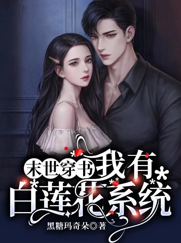 末世穿书:我有白莲花系统