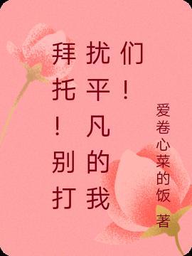 拜托!别打扰平凡的我们!