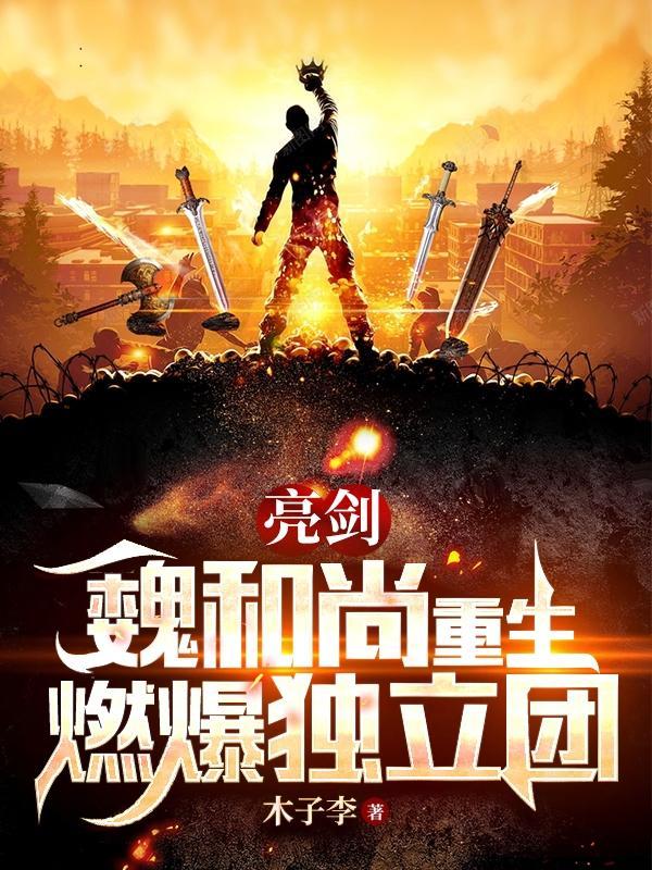 亮剑,魏和尚重生,燃爆独立团