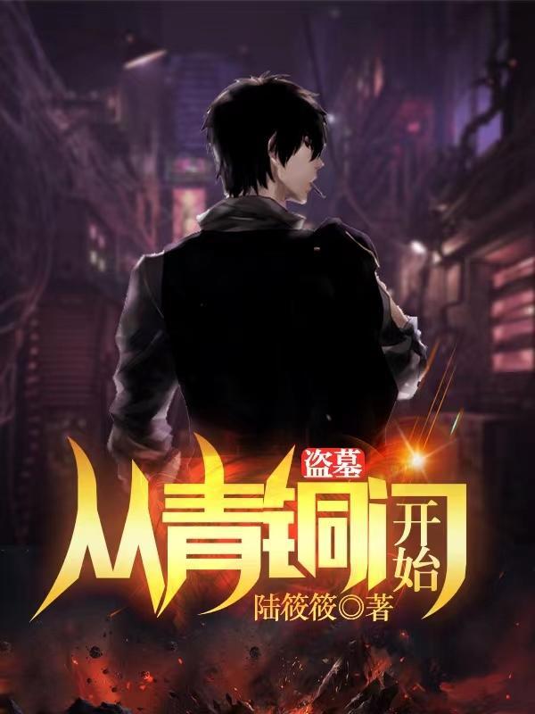 盗墓:从青铜门开始