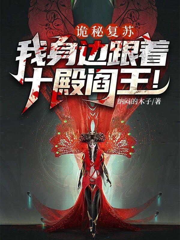 诡秘复苏:我身边跟着十殿阎王!